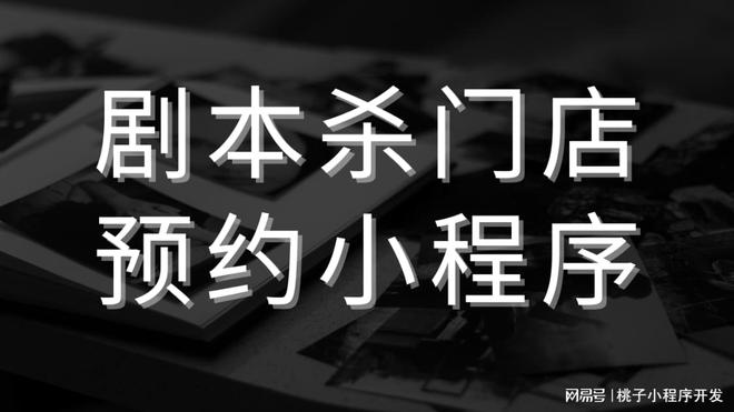 不朽情缘游戏手机版剧本杀门店预约小程序助力商家获得市场收益！